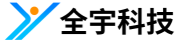 全宇科技